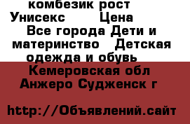 комбезик рост 80.  Унисекс!!!! › Цена ­ 500 - Все города Дети и материнство » Детская одежда и обувь   . Кемеровская обл.,Анжеро-Судженск г.